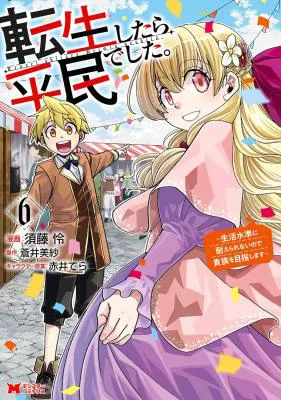 Tensei Shitara Heimin deshita.: Seikatsu Suijun ni Taerarenai no de Kizoku o Mezashimasu