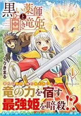 Kuroi Yakushi to Shiroki Ryuuhime