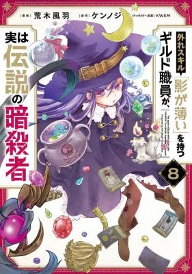 Hazure Skill "Kage ga Usui" o Motsu Guild Shokuin ga, Jitsu wa Densetsu no Ansatsusha