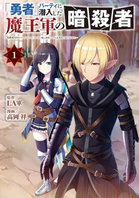 "Yuusha" Party ni Sennyuu shita Maou-gun no Assassin ~Kiken-do SSS Class no Mission, Barenai You ni Ganbattetara Onna Yuusha ni Kiniirareta~