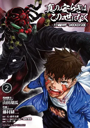 Shin no Yasuragi wa Kono You ni naku – Shin Kamen Rider Shocker Side 