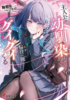 Shujinkou no Osananajimi ga Wakiyaku no Ore ni Guigui kuru