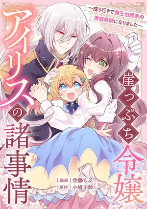 Gakeppuchi Reijou Iris no Shojijou