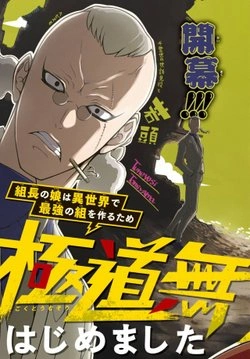 Kumichou no Musume wa Isekai de Saikyou no Kumi wo Tsukuru tame Gokudou Musou Hajimemashita 