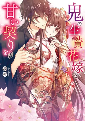 Oni no Ikenie Hanayome to Amai Chigiri wo