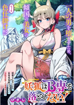 Youko wa B-Sen wo Otosenai!