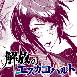 解放のエスカコバルト