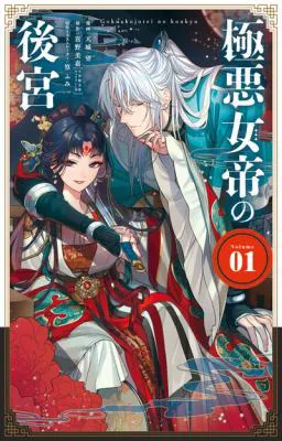 Gokuakujotei no Koukyu