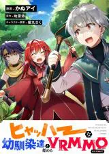 Hyahhana Osananajimi-tachi to Hajimeru VRMMO @COMIC