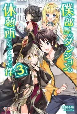 Boku no Heya ga Dungeon no Kyuukeijo ni Natteshimatta Ken 