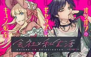 Kaisha to Shiseikatsu -On to Off- 