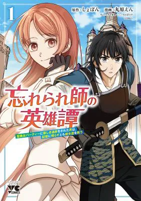 Wasurerareshi no Eiyuutan - Seiyuujo Party ni Yasashiki Tsuihou wo Sareta Otoko wa, Kioku ni Nokorazutomo Kanojo-tachi wo Sukuu