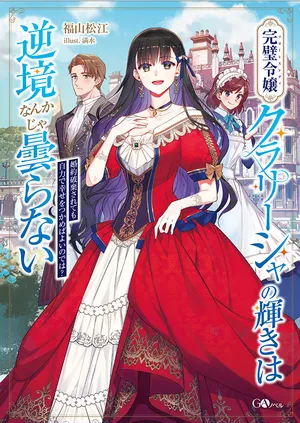 Kanpeki Reijo Clarice no Kagayaki wa Gyakkyo Nanka ja Kumoranai - Konyakuhaki Sarete mo Jiriki de Shiawase wo Tsukameba Yoi Node wa?