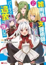 Zatsuyou Gakari Ken Shien Jutsushi wa Party Tsuihou ni Akogareru - Seken wa Tsuihou Boom na no ni, Ore wo Kadai Hyouka suru Party Member-tachi ga Kesshite Tebanaso to Shitekurenai