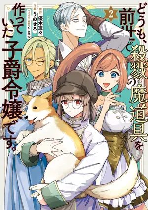 Doumo, Zense de Satsuriku no Madougu wo Tsukutteita Shishaku Reijou desu.