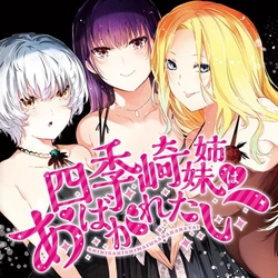 Shikisaki Shimai wa Abakaretai 