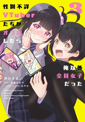 Seibetsu Fusho Vtuber-tachi ga Off-Kai shitara Ore Igai Zenin Joshi datta