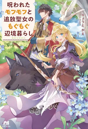 Norowareta Mofumofu to Tsuihou Seijo no Mogumogu Henkyou Gurashi