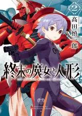 Shuumatsu no Majo to Ningyou