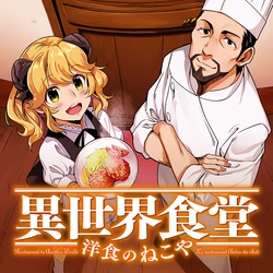 Isekai Shokudou ~Youshoku no Nekoya~ 
