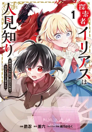 Tansakusha Ilias wa Hitomishiri Saikyou Bocchi Shounen wa, Saikyou no Kamen de Kyou mo Hitori wo Tsuranukitai
