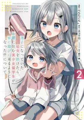 Maigo ni Natte Ita Youjo o Tasuketara, Otonari ni Sumu Bishoujo Ryuugakusei ga Ie ni Asobi ni Kuru You ni Natta Ken ni Tsuite