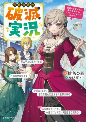 Koushaku Reijou no Hametsu Jikkyou Hametsu wo Yogensareta Akuyaku Reijou dakedo, Listener ga iru node Shiawase desu