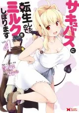 Succubus ni Tensei shita node Milk wo Shiborimasu