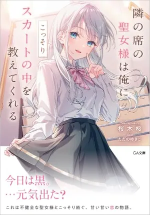 Tonari no Seki no Seijo-sama wa Ore ni Kossori Sukaato no Naka o Oshiete Kureru