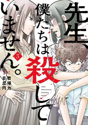 Sensei, Bokutachi wa Koroshiteimasen.