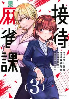 Settai Mahjong-ka