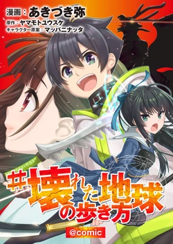 Kowareta Chikyuu No Aruki Kata 