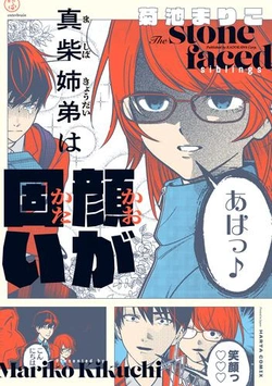 Mashiba Kyoudai wa Kao ga Katai 