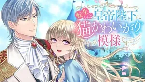 Tensei Shitara Koutei Heika ni Nekokawaigari sareru Moyou desu