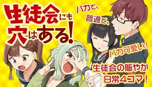 Seitokai mi mo Ana wa Aru! 