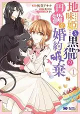 Jimihime to Kuroneko no, Enman na Konyaku Haki