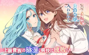 Yadoya no Kanban Musume, Koushaku Reijou to Irekawaru