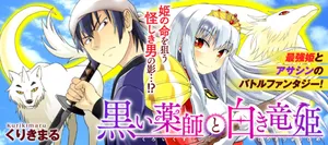 Kuroi Kusushi to Shiroki Ryuuhime 