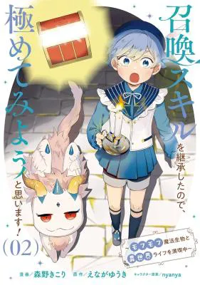 Shoukan Sukiru o Keishou shitanode, Kiwamete Miyou to Omoimasu! ~Mofumofu Mahou seibutsu to Isekai Life o Mankitsuchuu~