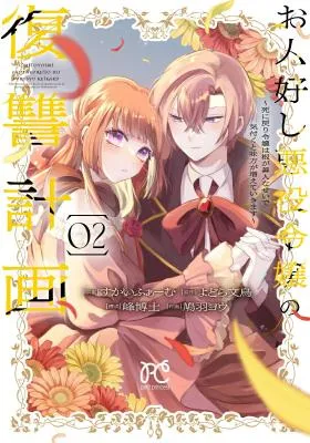 Ohitoyoshi Akuyaku Reijou no Fukushuu Keikaku - Shi ni Modori Reijou wa Ne ga Zennin na Sei de Kizuku to Mikata ga Fuete Ikimasu