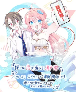 Bokura wa Koi ni Ochiru Setogiwa de