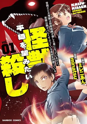 Sekenda to Dai Kaijuu wa Bouei Soshiki ga Taoshita koto ni natte irukedo, Jissai wa Inkya ni Kusubutte iru Koukousei ga Houmutte iru ~Heion wo Nozomitai Kaijuu Koroshi~