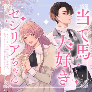 Ateuma Daisuki Cecilia-chan – Heroine no Ane ni Tensei shita no de, Make Hero no Oshi wo Sukuimasu