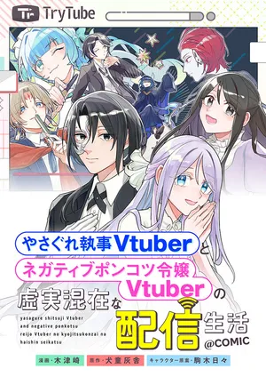 Yasagure Shitsuju Vtuber to Negative Ponkotsu Reijou Vtuber no Kyojitsu Konzai na Haishin Seikatsu