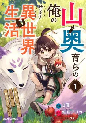 Yamaoku Sodachi no Ore no Yururi Isekai Seikatsu ~Mofumofu to Saikyou-tachi ni Kawaigararete, Futatabime no Jinsei Mankitsu-chuu~