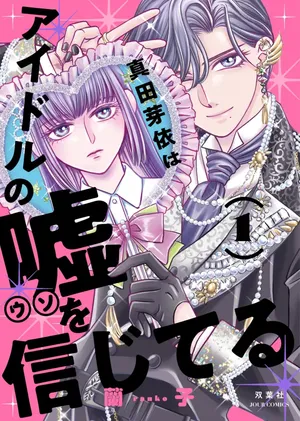 Sanada Mei wa Idol no Uso wo Shinjiteru