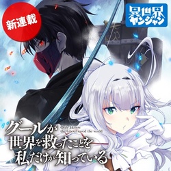 Ghoul ga Sekai wo Sukutta Koto wo Watashi dake ga Shitte iru 