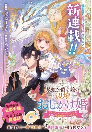 Saikyou Koushaku Reijou no Henkyou Oshikake kon