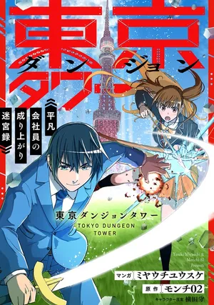 Tokyo Dungeon Tower - Heibon Kaishain no Nariagari Meikyou-roku