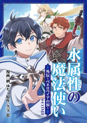 Mizu Zokusei no Mahoutsukai Gaiden - Penelopeia no Namida